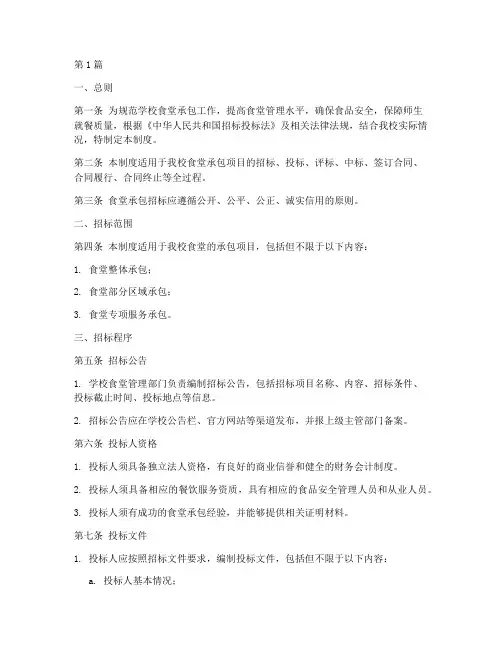 学校食堂承包招标制度范本(3篇)