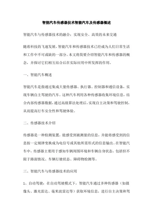 智能汽车传感器技术智能汽车及传感器概述