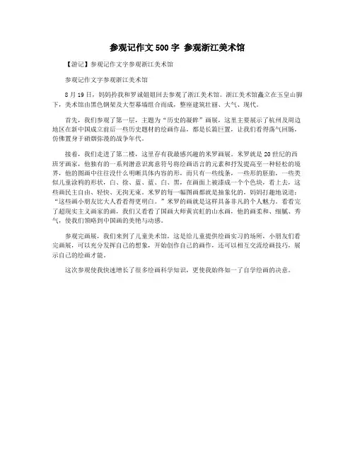 参观记作文500字 参观浙江美术馆