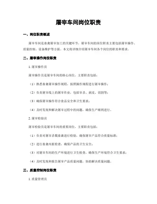 屠宰车间岗位职责