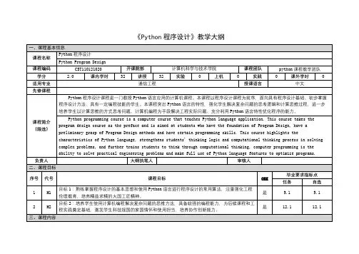 《Python程序设计》课程教学大纲