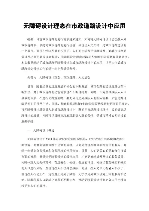 无障碍设计理念在市政道路设计中应用