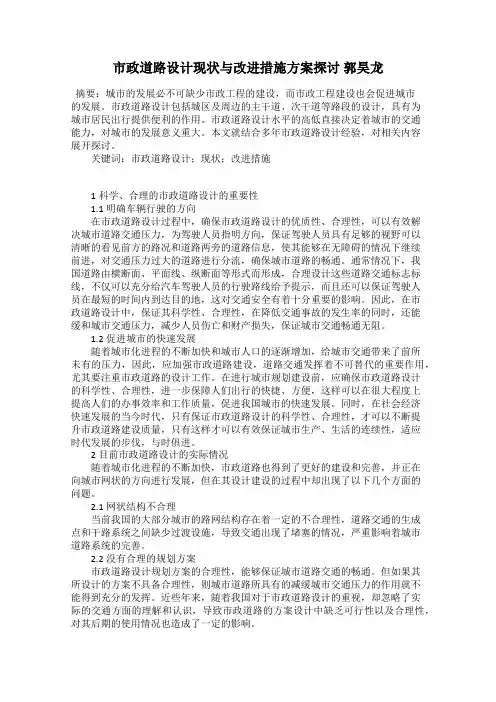 市政道路设计现状与改进措施方案探讨 郭昊龙