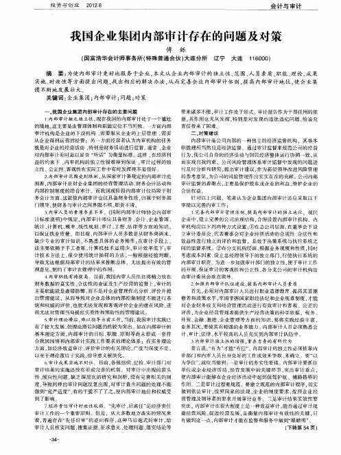 我国企业集团内部审计存在的问题及对策