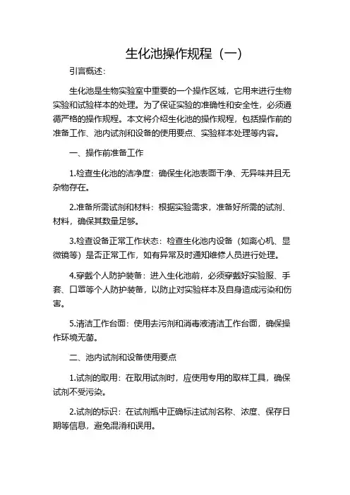 生化池操作规程(一)