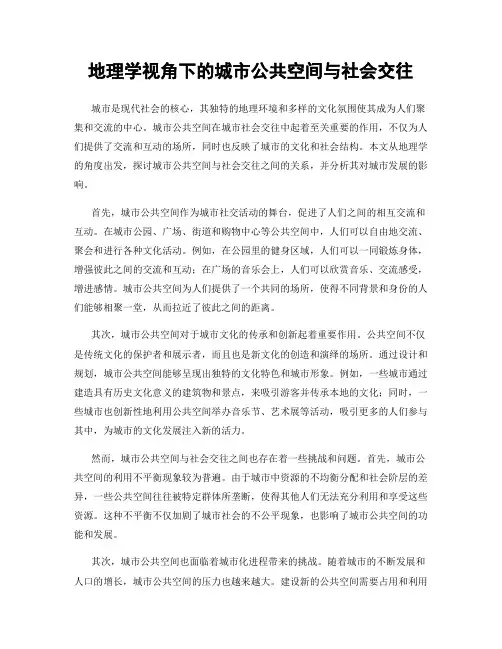 地理学视角下的城市公共空间与社会交往