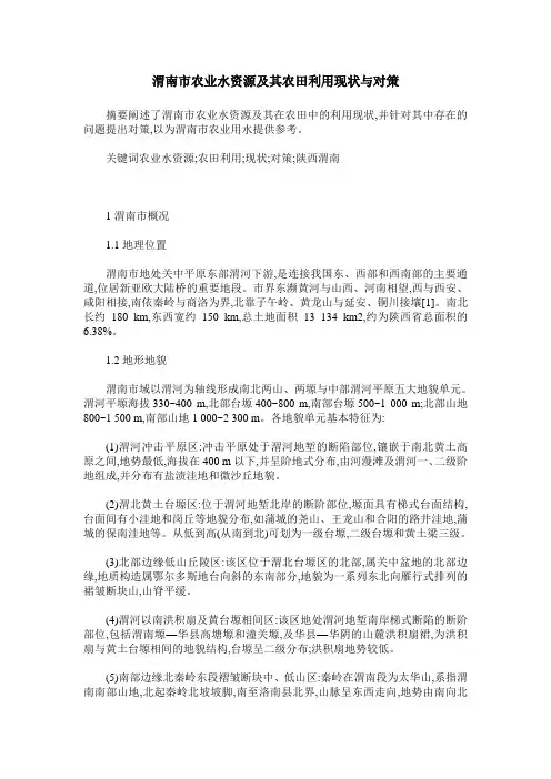 渭南市农业水资源及其农田利用现状与对策
