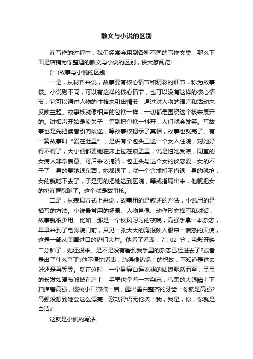 散文与小说的区别