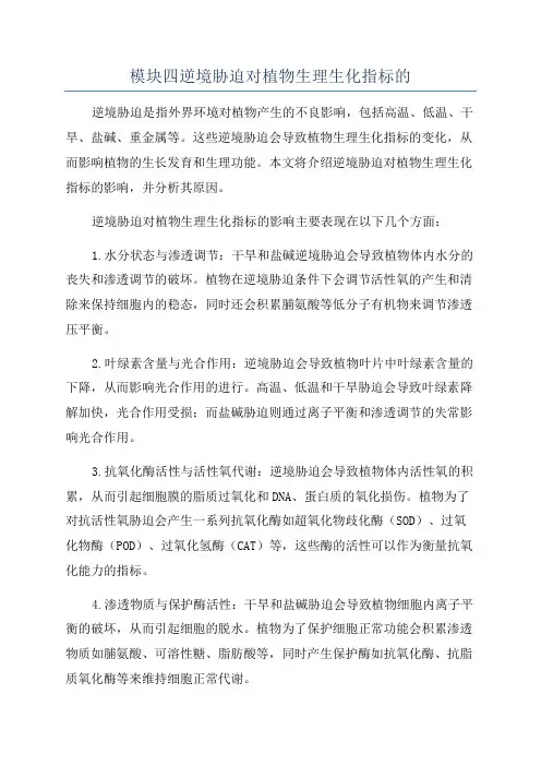 模块四逆境胁迫对植物生理生化指标的