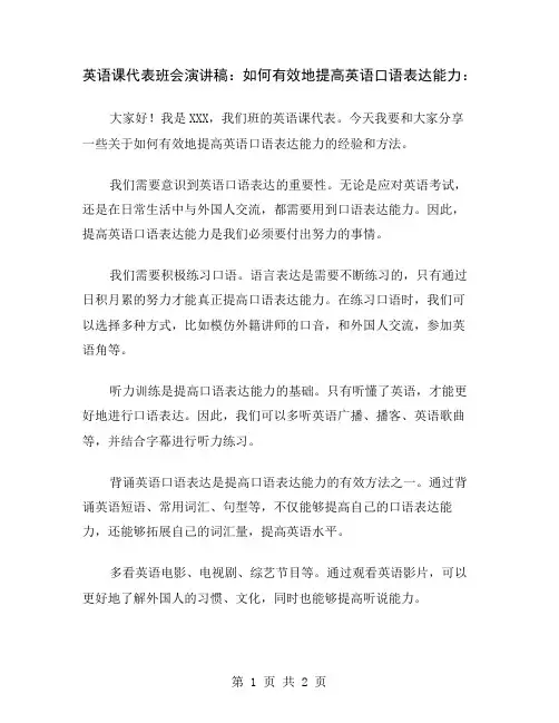 英语课代表班会演讲稿：如何有效地提高英语口语表达能力