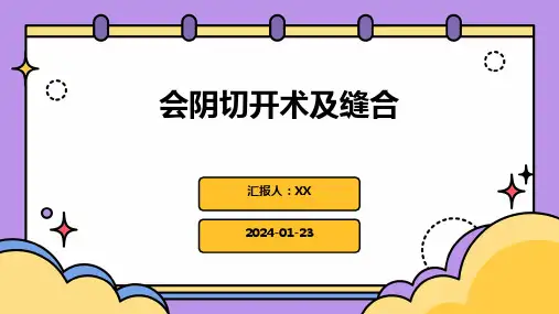 会阴切开术及缝合
