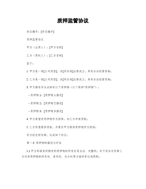 质押监管协议