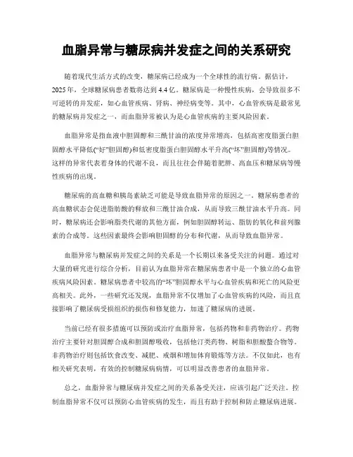 血脂异常与糖尿病并发症之间的关系研究
