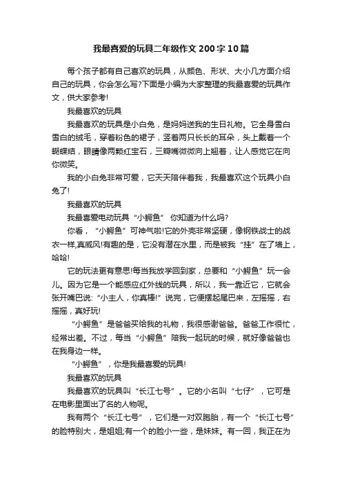 我最喜爱的玩具二年级作文200字10篇