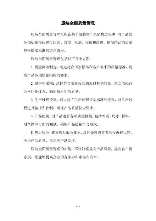 服装全面质量管理