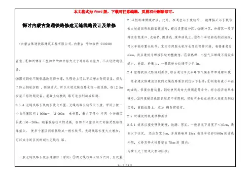 探讨内蒙古集通铁路修建无缝线路设计及维修