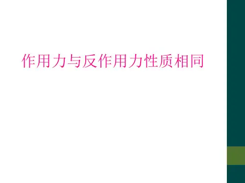 作用力与反作用力性质相同