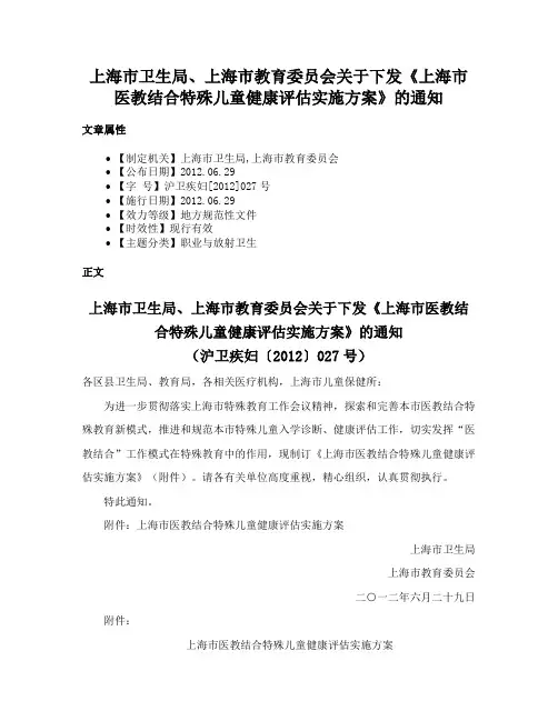 上海市卫生局、上海市教育委员会关于下发《上海市医教结合特殊儿童健康评估实施方案》的通知
