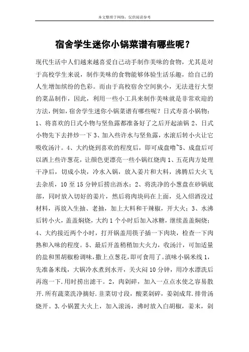 宿舍学生迷你小锅菜谱有哪些呢？