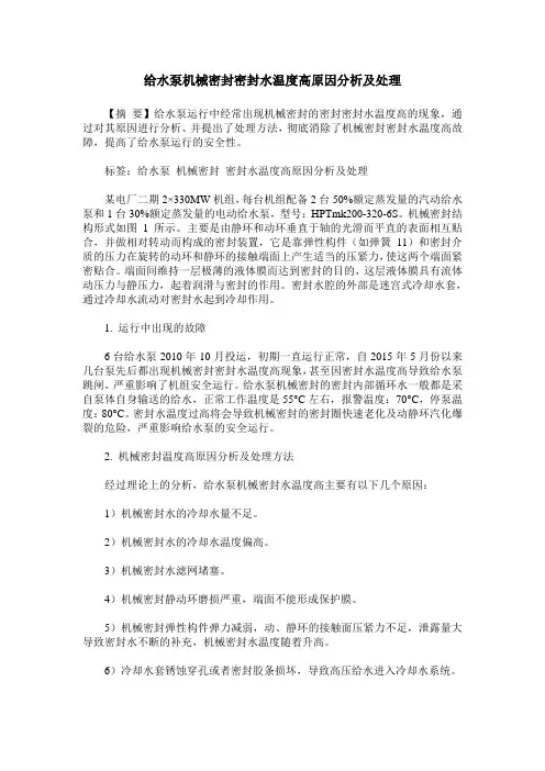 给水泵机械密封密封水温度高原因分析及处理