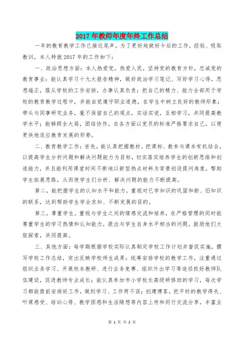 [教育文化]2017年教师年度年终工作总结