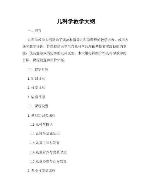 儿科学教学大纲