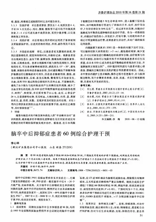 脑卒中后抑郁症患者60例综合护理干预