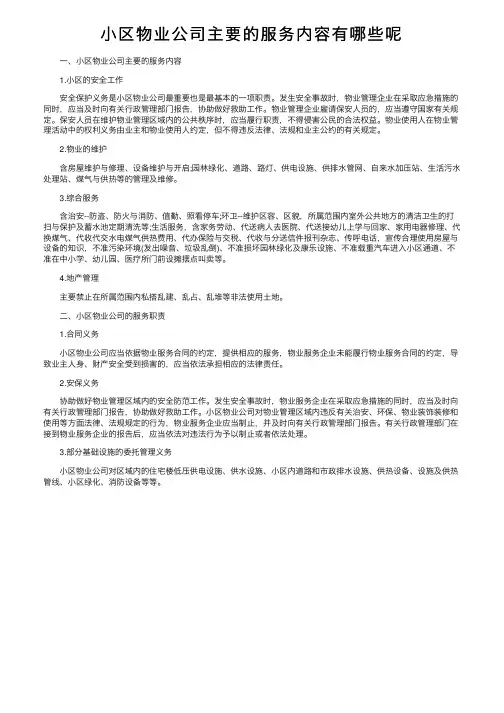 小区物业公司主要的服务内容有哪些呢