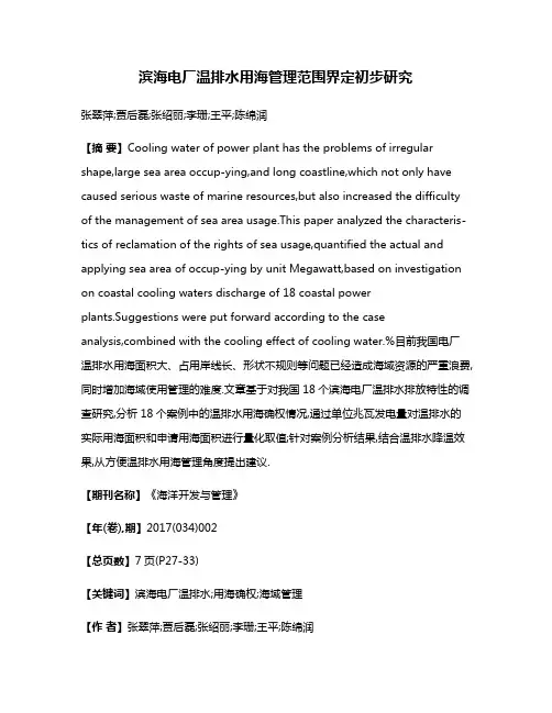 滨海电厂温排水用海管理范围界定初步研究