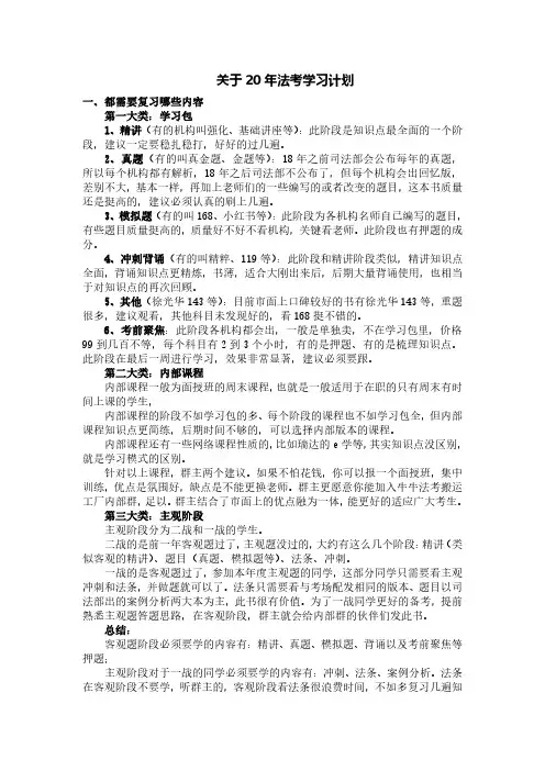 关于20年法考学习计划