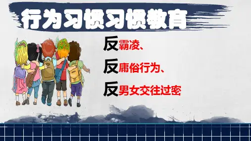 校园欺凌、庸俗、男女交往过密   主题班会课件