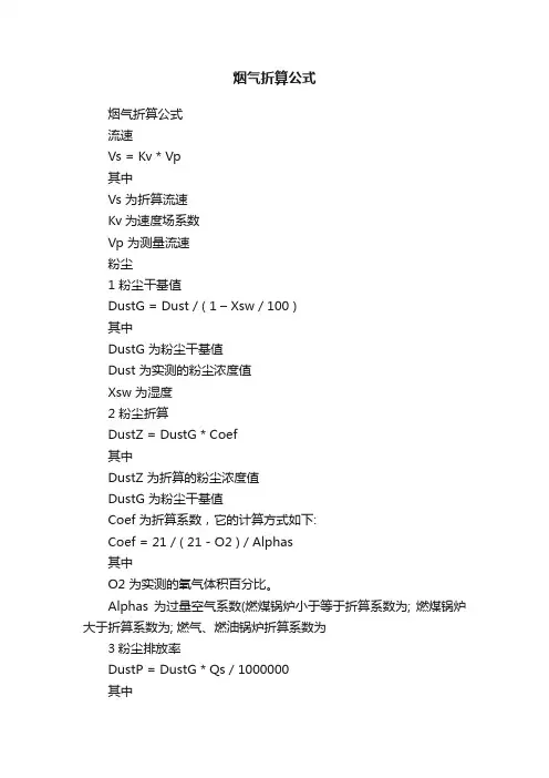 烟气折算公式