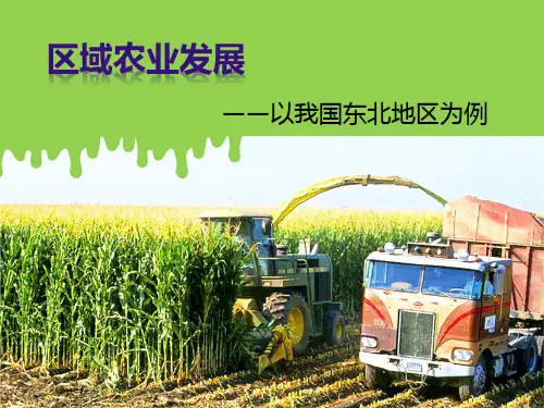 第一节-区域农业发展以我国东北地区为例ppt课件