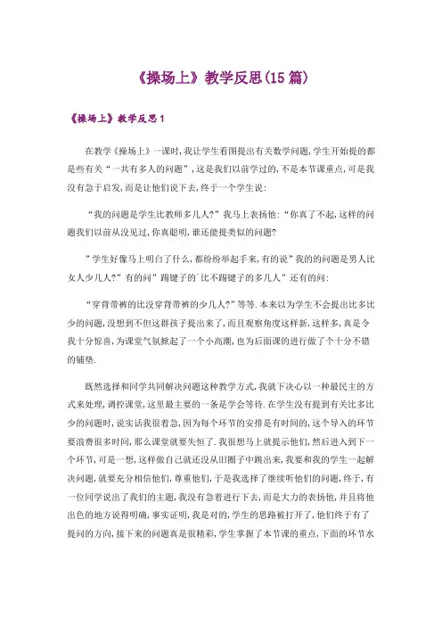 《操场上》教学反思(15篇)