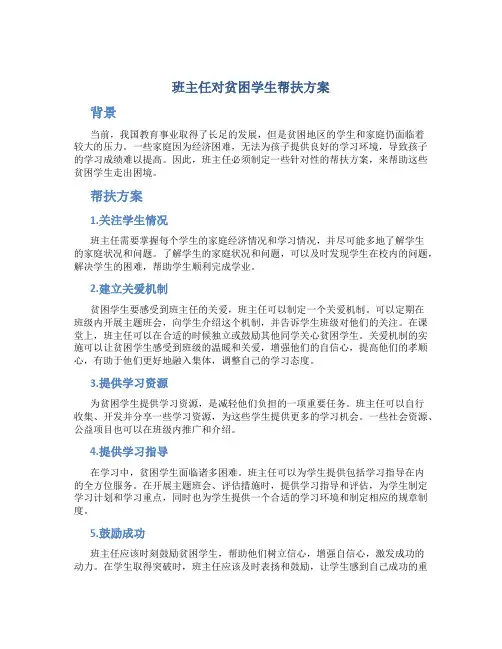 班主任对贫困学生帮扶方案