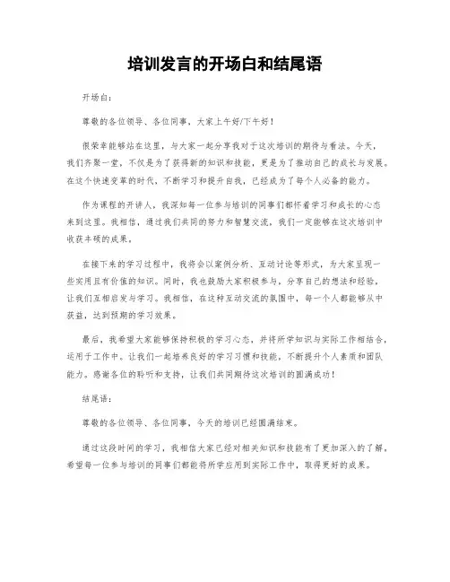 培训发言的开场白和结尾语