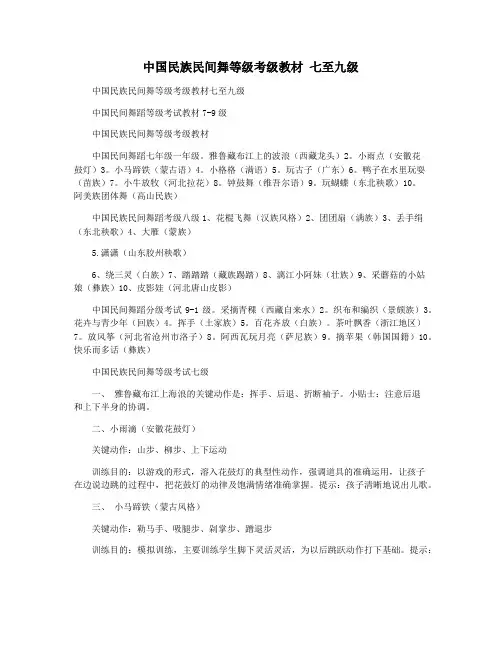 中国民族民间舞等级考级教材 七至九级