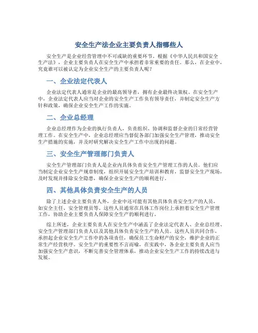 安全生产法企业主要负责人指哪些人