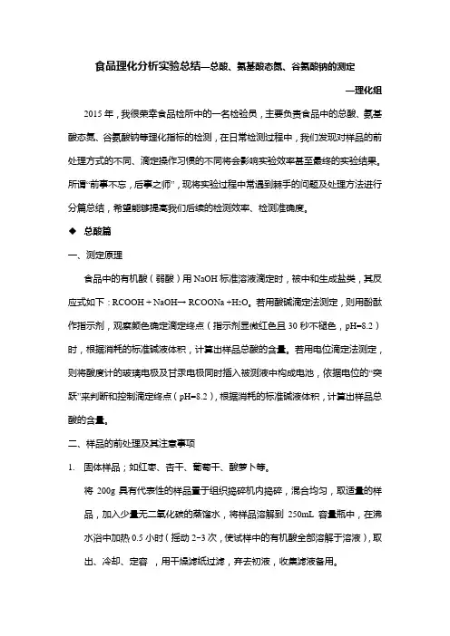 总酸、氨基酸态氮、谷氨酸钠总结