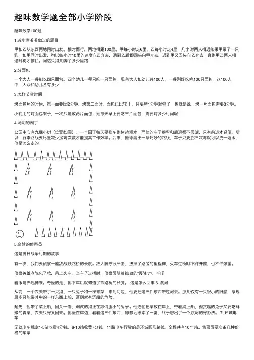 趣味数学题全部小学阶段