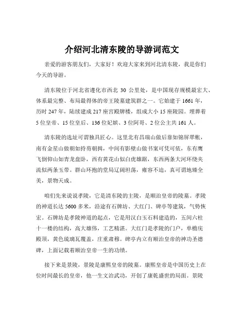 介绍河北清东陵的导游词范文