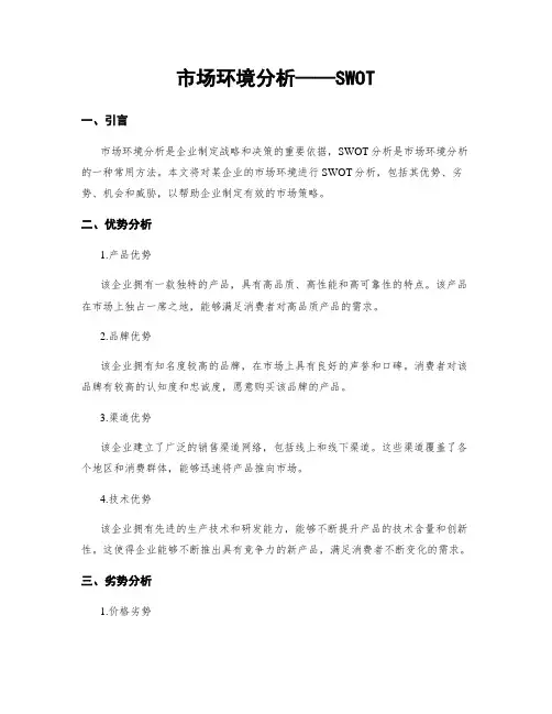 市场环境分析——SWOT