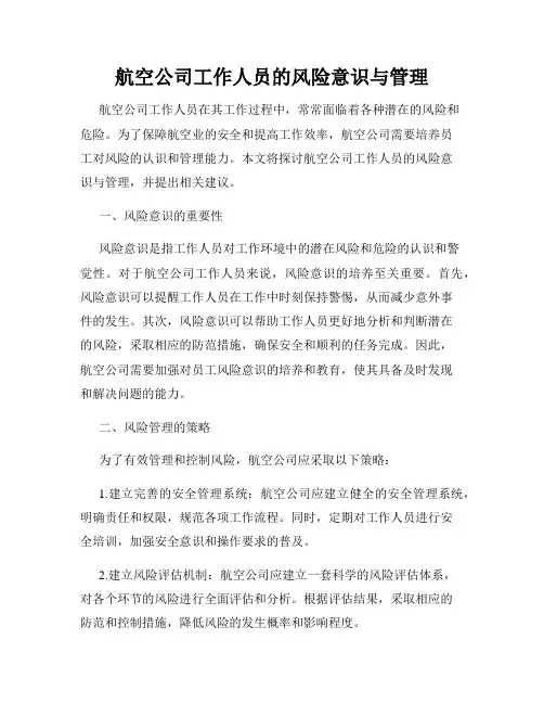 航空公司工作人员的风险意识与管理