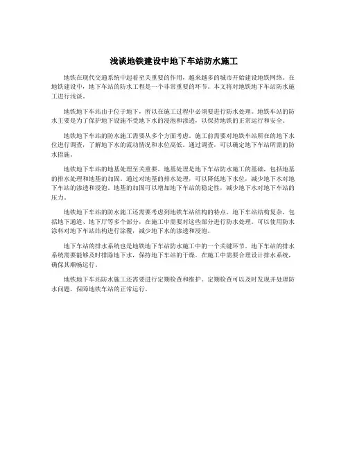浅谈地铁建设中地下车站防水施工