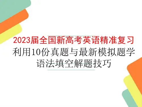 2023届全国新高考英语精准复习利用10份真题与最新模拟题学语法填空解题技巧
