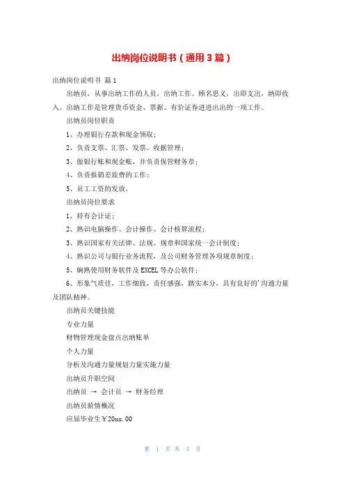 出纳岗位说明书(通用3篇)