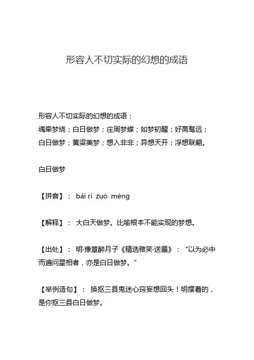 形容人不切实际的幻想的成语