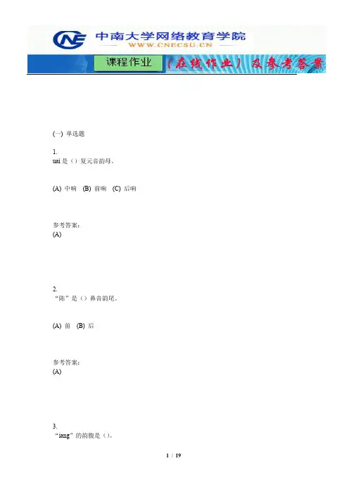 中南大学《现代汉语》课程作业(在线作业)一及参考答案