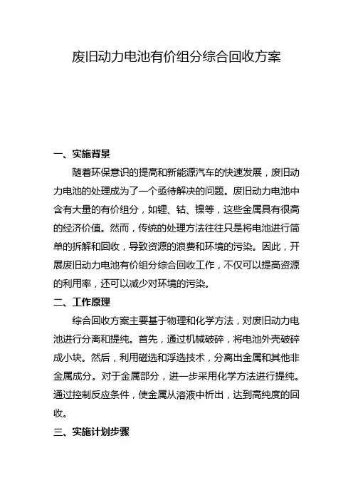 废旧动力电池有价组分综合回收方案(一)