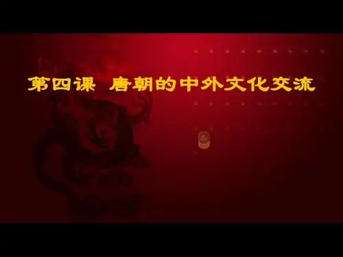 人教版七年级历史下册课件 第4课 唐朝的中外文化交流(共25张PPT)